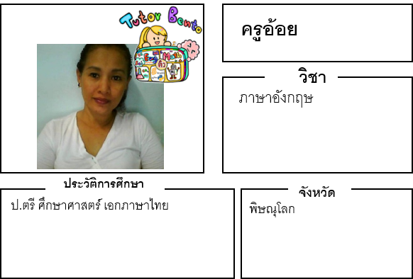 ติวเตอร์เบนโตะ-อ้อย