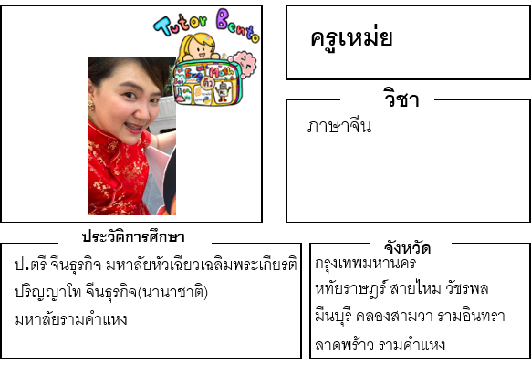 ติวเตอร์เบนโตะ-เหม่ย ติวเตอร์เบนโตะ-เหม่ย