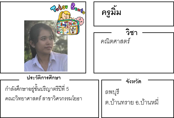 ติวเตอร์เบนโตะ-มิ้ม