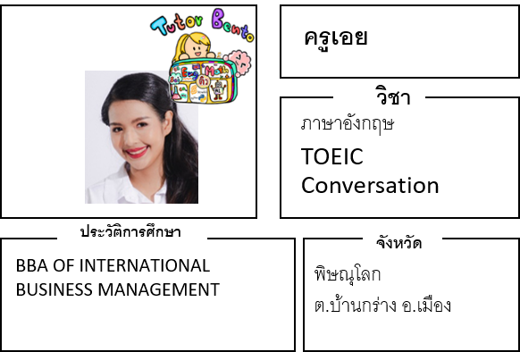 ติวเตอร์เบนโตะ-เอย