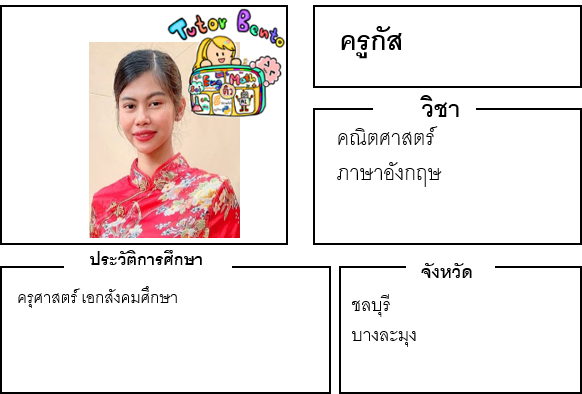 ติวเตอร์เบนโตะ-กัส