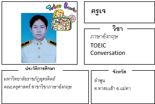ติวเตอร์เบนโตะ-เจ ติวเตอร์เบนโตะ-เจ