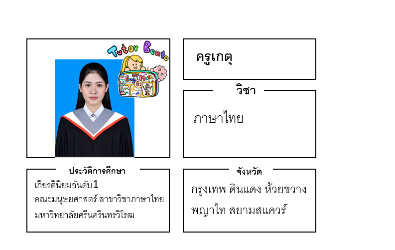 ติวเตอร์เบนโตะ-เกตุ ติวเตอร์เบนโตะ-เกตุ