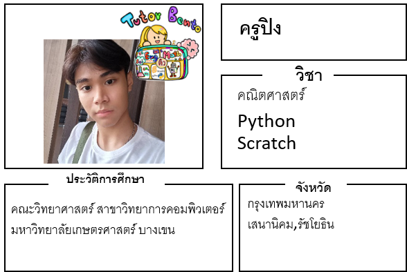 ติวเตอร์เบนโตะ-ปิง