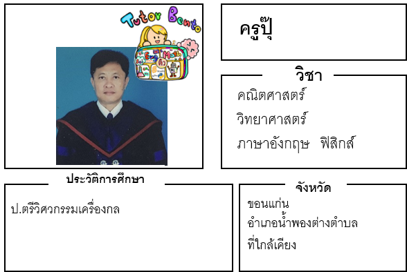 ติวเตอร์เบนโตะ-ปุ๊