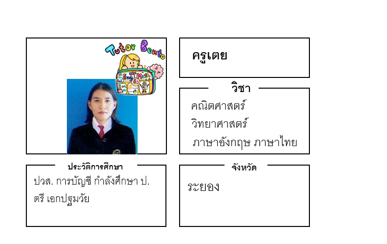 ติวเตอร์เบนโตะ-เตย ติวเตอร์เบนโตะ-เตย