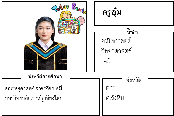 ติวเตอร์เบนโตะ-อุ๋ม ติวเตอร์เบนโตะ-อุ๋ม