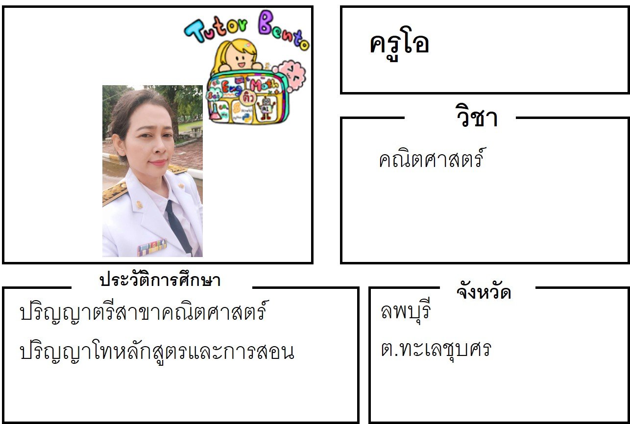 ครูโอ 21340 ครูสอนพิเศษ สอน คณิตศาสตร์ ทะเลชุบศร ลพบุรี