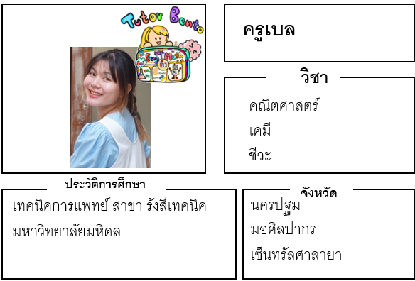 ติวเตอร์เบนโตะ-เบล