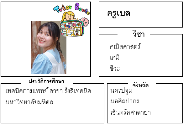 ติวเตอร์เบนโตะ-เบล ติวเตอร์เบนโตะ-เบล