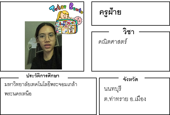 ติวเตอร์เบนโตะ-ฝ้าย