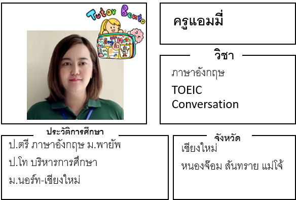 ติวเตอร์เบนโตะ-แอมมี่ ติวเตอร์เบนโตะ-แอมมี่
