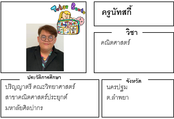 ติวเตอร์เบนโตะ-นัทสกี้ ติวเตอร์เบนโตะ-นัทสกี้