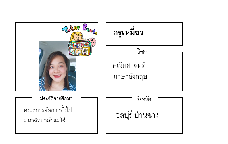 ติวเตอร์เบนโตะ-เหมี่ยว