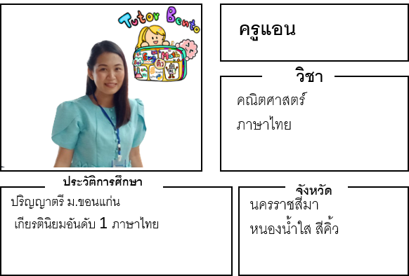 ติวเตอร์เบนโตะ-แอน ติวเตอร์เบนโตะ-แอน