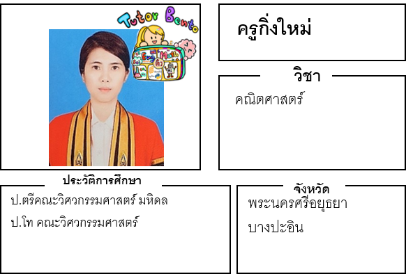 ติวเตอร์เบนโตะ-กิ่งใหม่ ติวเตอร์เบนโตะ-กิ่งใหม่