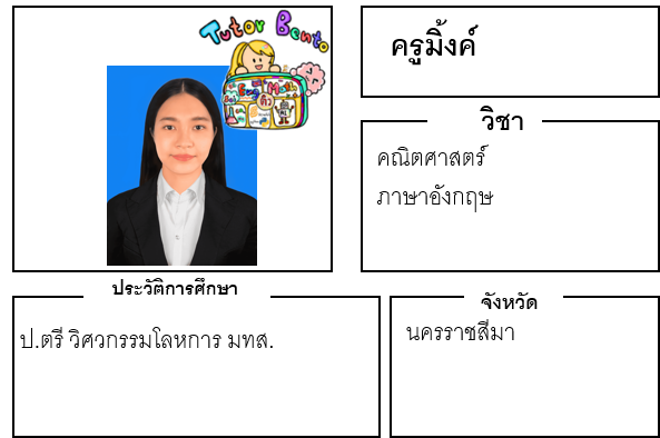 ติวเตอร์เบนโตะ-มิ้งค์