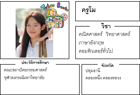 ติวเตอร์เบนโตะ-โม