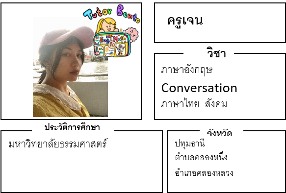 ติวเตอร์เบนโตะ-เจน ติวเตอร์เบนโตะ-เจน