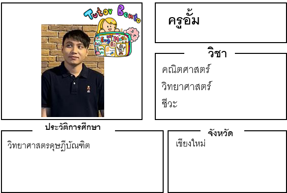 ติวเตอร์เบนโตะ-อั้ม