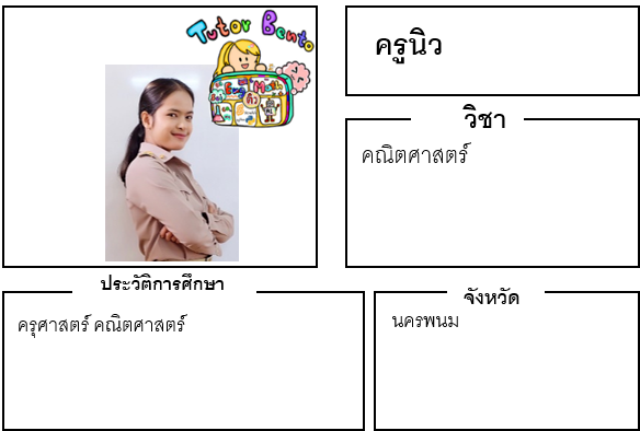 ติวเตอร์เบนโตะ-นิว ติวเตอร์เบนโตะ-นิว