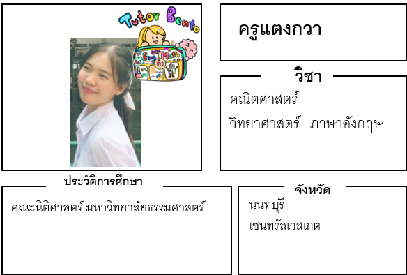 ครูแตงกวา 21418 ครูสอนพิเศษ สอน คณิตศาสตร์ วิทยาศาสตร์ ภาษาอังกฤษ นนทบุรี