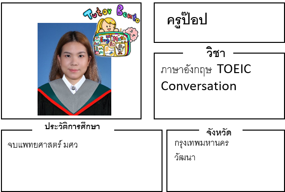 ติวเตอร์เบนโตะ-ป๊อป