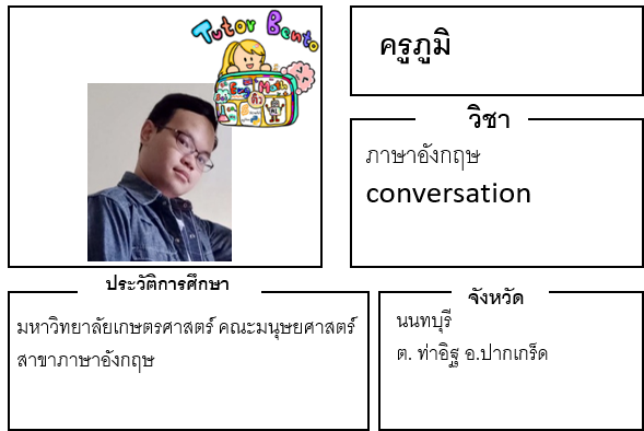 ติวเตอร์เบนโตะ-ภูมิ