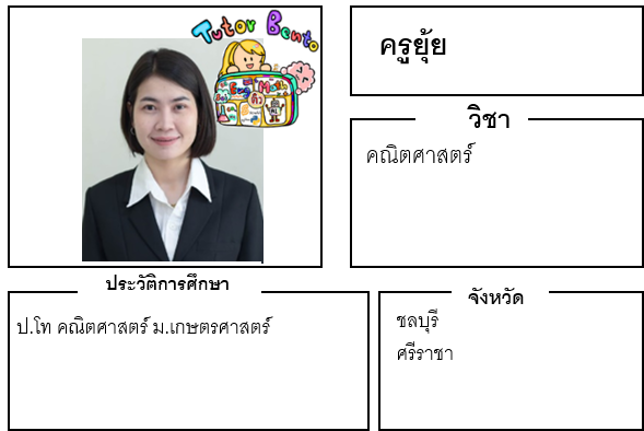 ติวเตอร์เบนโตะ-ยุ้ย