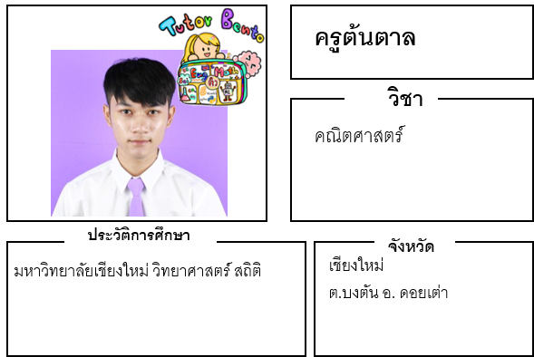 ติวเตอร์เบนโตะ-ต้นตาล