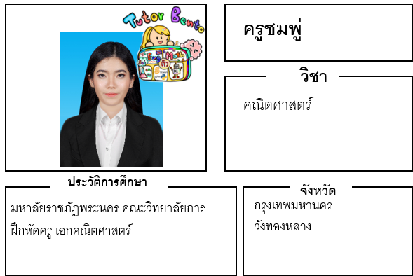 ติวเตอร์เบนโตะ-ชมพู่