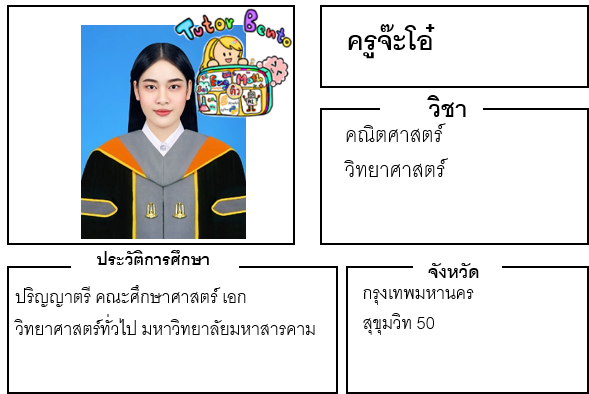 ติวเตอร์เบนโตะ-จ๊ะโอ๋