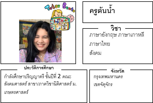 ติวเตอร์เบนโตะ-ต้นน้ำ ติวเตอร์เบนโตะ-ต้นน้ำ