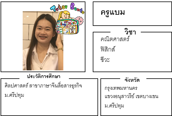 ติวเตอร์เบนโตะ-แบม