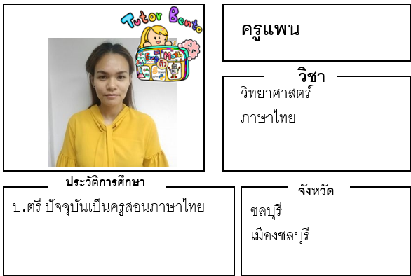 ติวเตอร์เบนโตะ-แพน