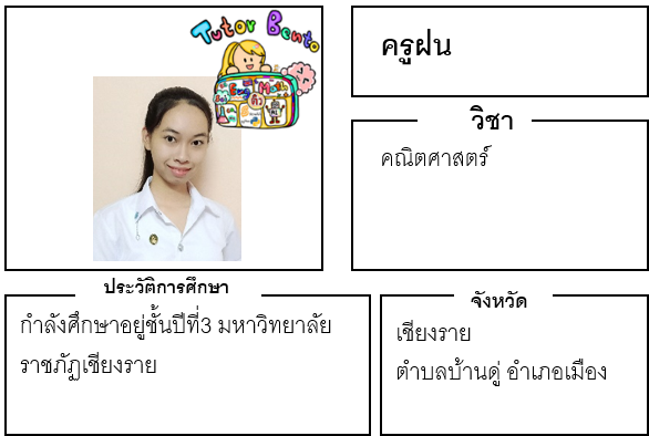 ติวเตอร์เบนโตะ-ฝน