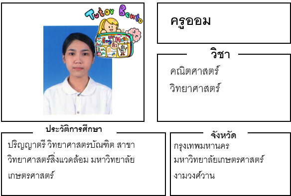 ติวเตอร์เบนโตะ-ออม