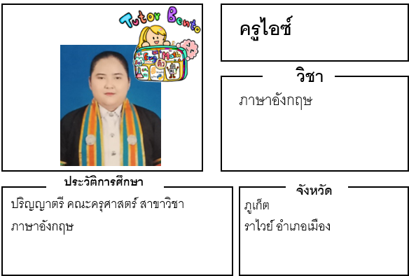 ติวเตอร์เบนโตะ-ไอซ์ ติวเตอร์เบนโตะ-ไอซ์