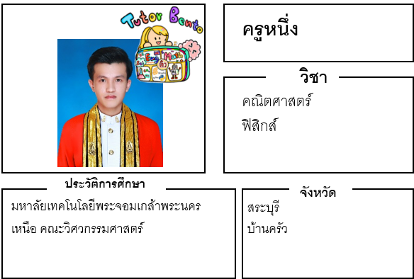 ติวเตอร์เบนโตะ-หนึ่ง ติวเตอร์เบนโตะ-หนึ่ง