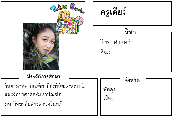 ติวเตอร์เบนโตะ-เดียร์ ติวเตอร์เบนโตะ-เดียร์