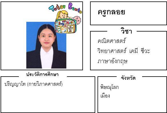 ติวเตอร์เบนโตะ-กลอย