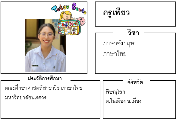 ติวเตอร์เบนโตะ-เพียว ติวเตอร์เบนโตะ-เพียว