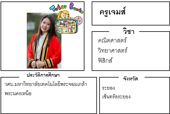 ติวเตอร์เบนโตะ-เจมส์