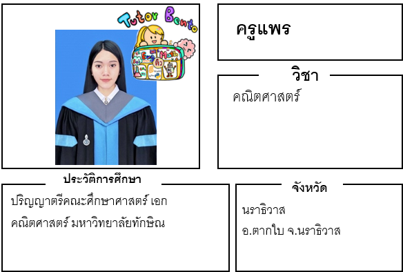 ติวเตอร์เบนโตะ-แพร ติวเตอร์เบนโตะ-แพร