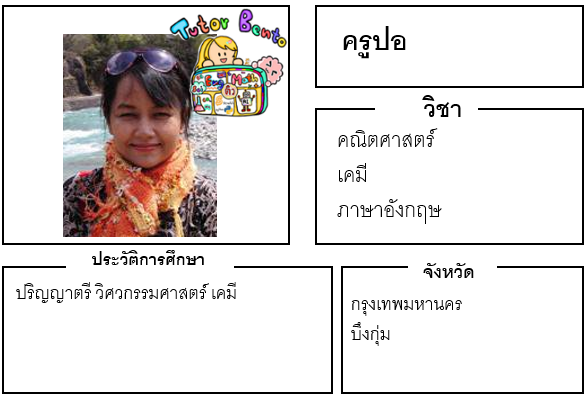 ติวเตอร์เบนโตะ-ปอ