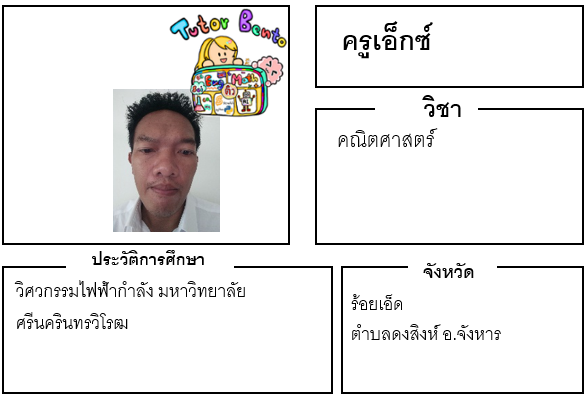 ติวเตอร์เบนโตะ-เอ็กซ์