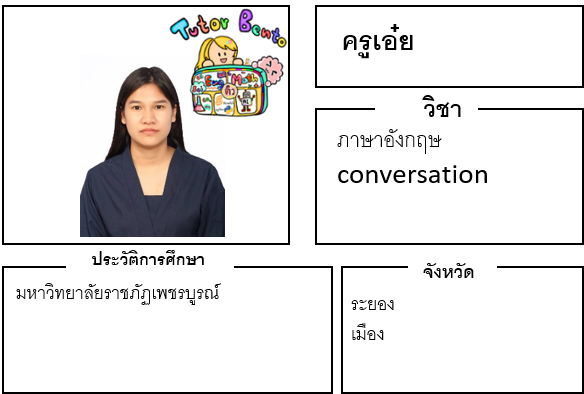 ติวเตอร์เบนโตะ-เอ๋ย