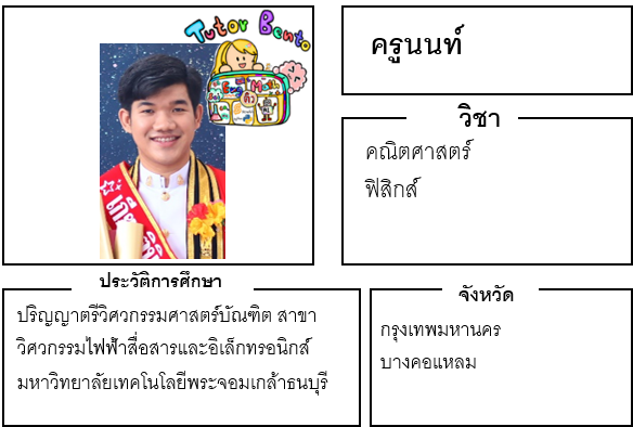 ติวเตอร์เบนโตะ-นนท์