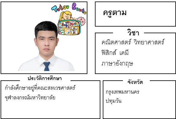 ติวเตอร์เบนโตะ-ตาม