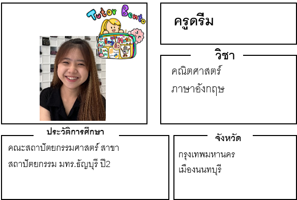 ติวเตอร์เบนโตะ-ดรีม